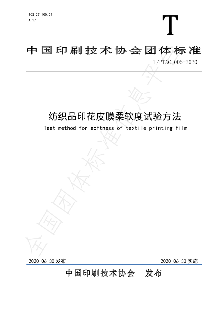 T/PTAC 005-2020 标准预览