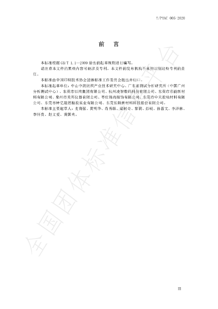 T/PTAC 005-2020 标准预览