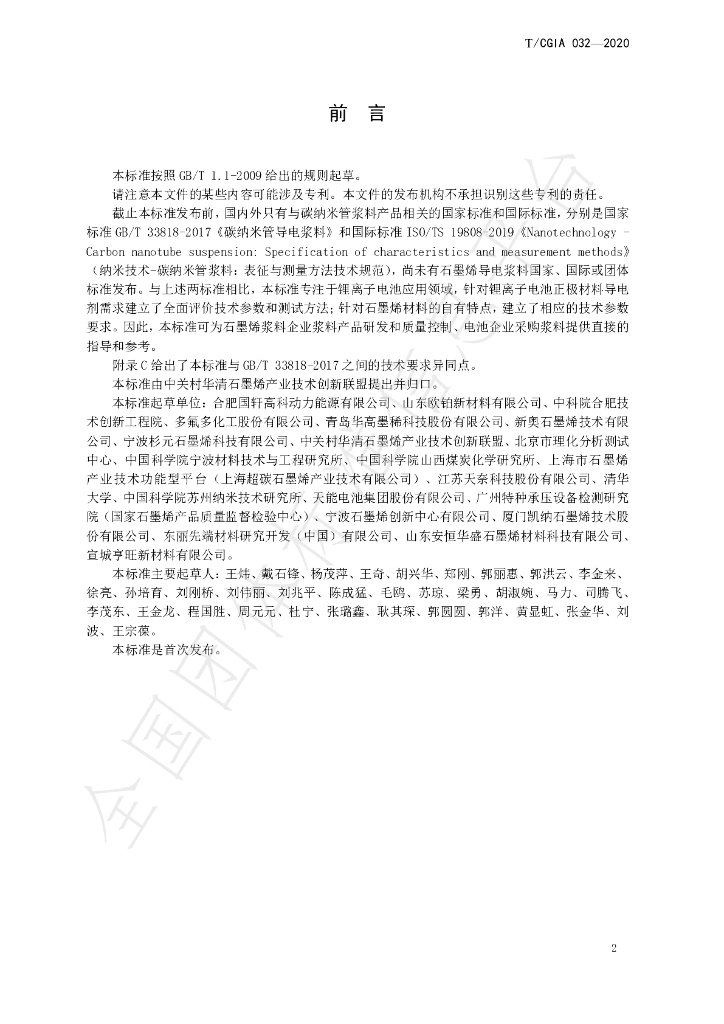 T/CGIA 032-2020 标准预览