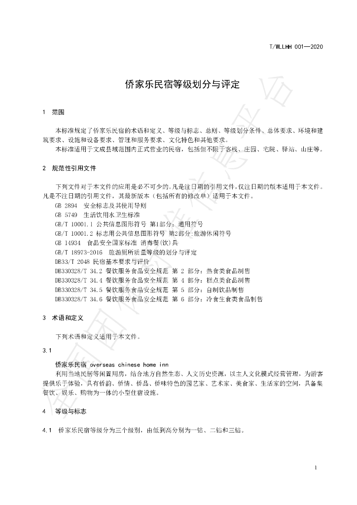 T/WLLHH 001-2020 标准预览
