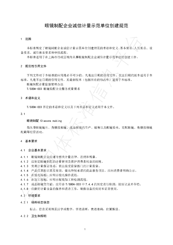 T/SOOA 190005-2020 标准预览