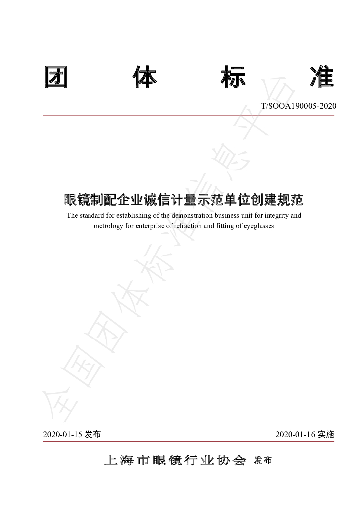 T/SOOA 190005-2020 标准预览