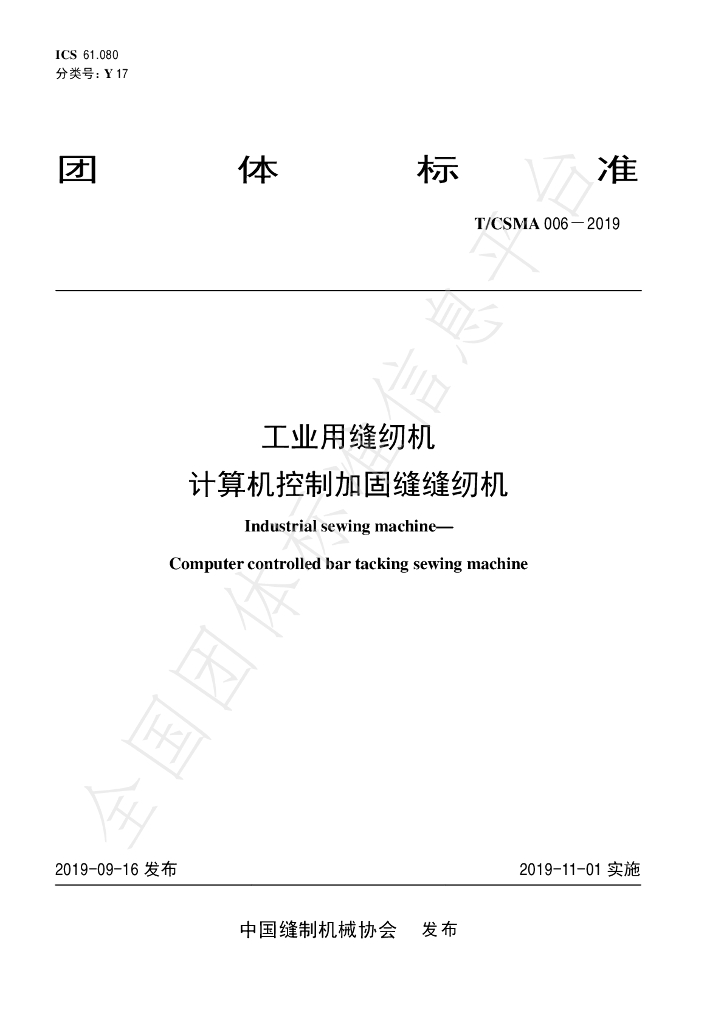 T/CSMA 006-2019 标准预览