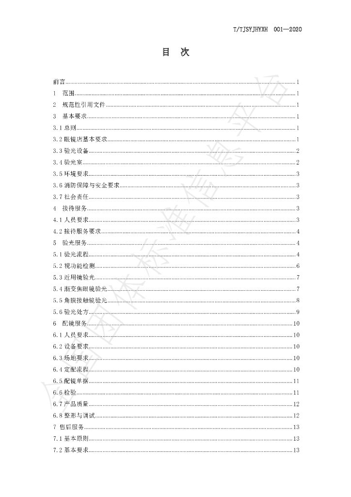 T/TJSYJHYXH 001-2020 标准预览