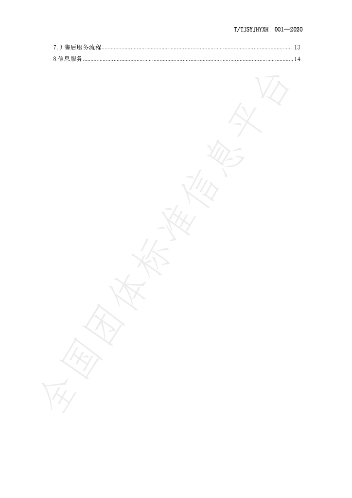 T/TJSYJHYXH 001-2020 标准预览