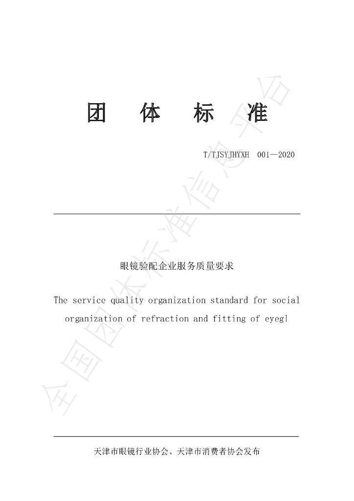 T/TJSYJHYXH 001-2020 标准预览