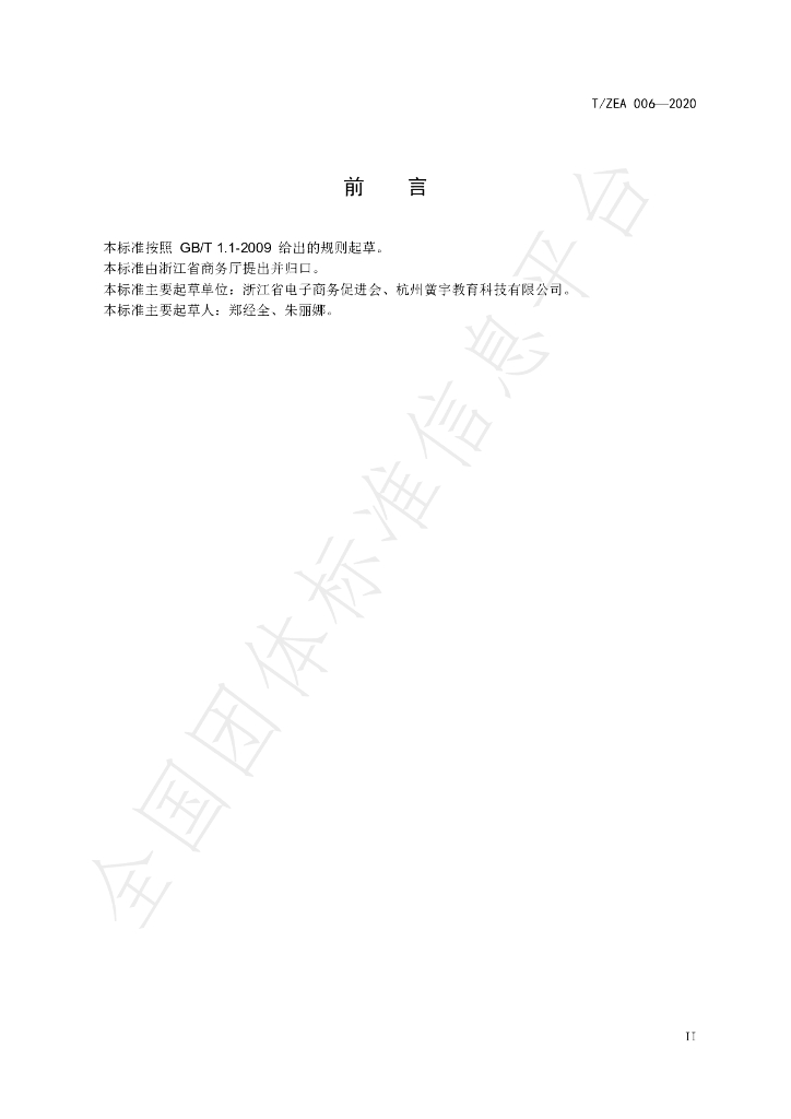 T/ZEA 006-2020 标准预览