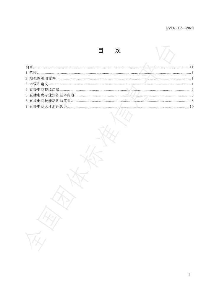 T/ZEA 006-2020 标准预览