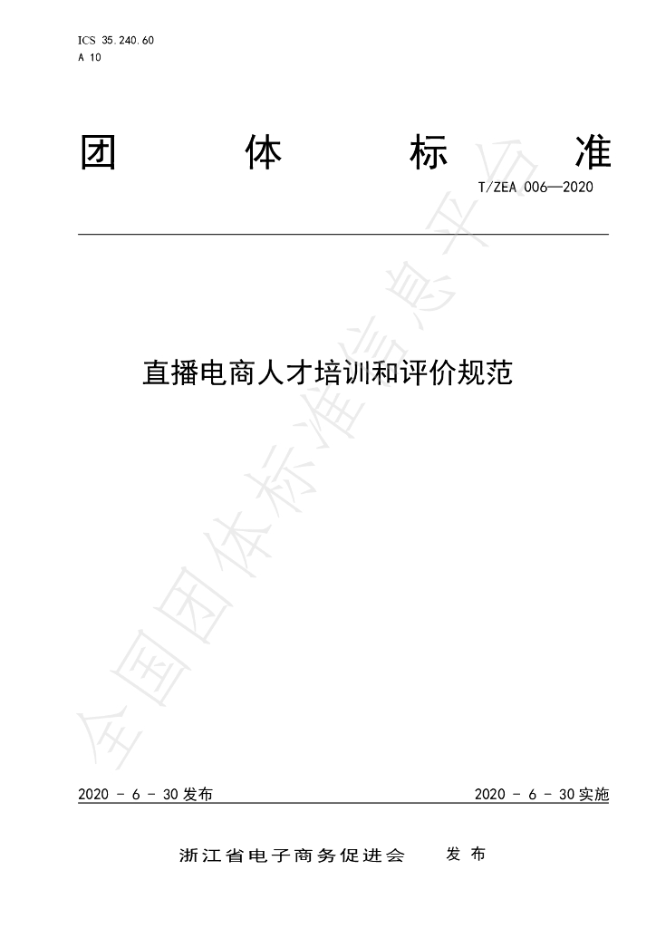 T/ZEA 006-2020 标准预览