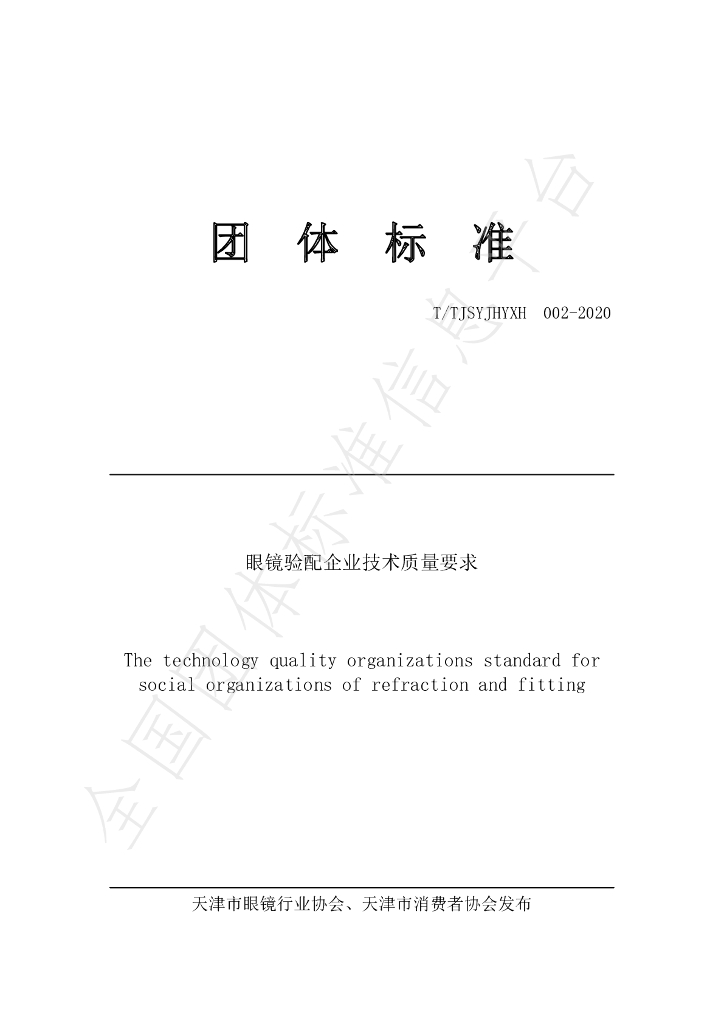 T/TJSYJHYXH 002-2020 标准预览