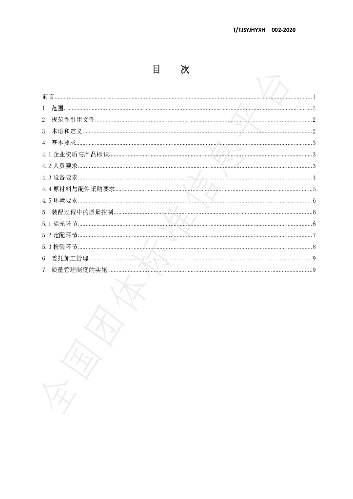 T/TJSYJHYXH 002-2020 标准预览