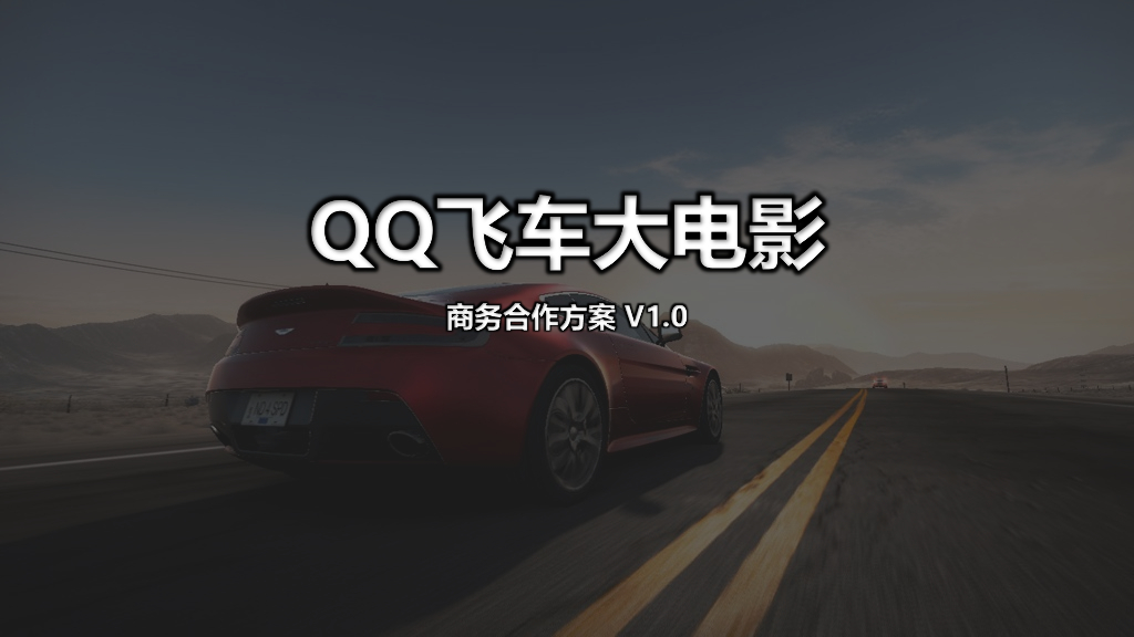 《飞车大电影》招商方案