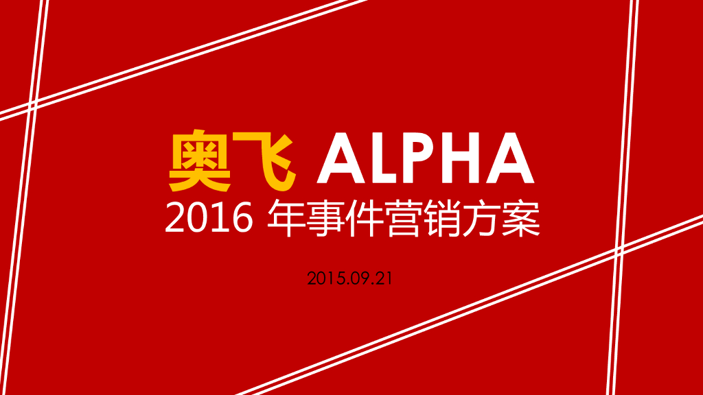 2016奥飞-事件营销方案