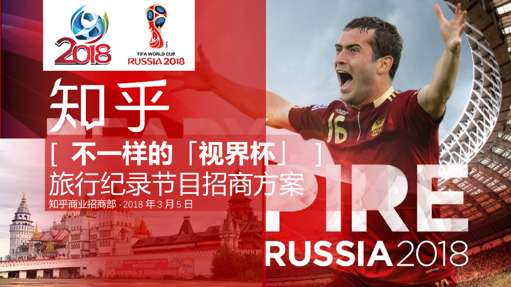 2018年知乎【不一样的世界杯】旅行纪录微综艺节目招商方案