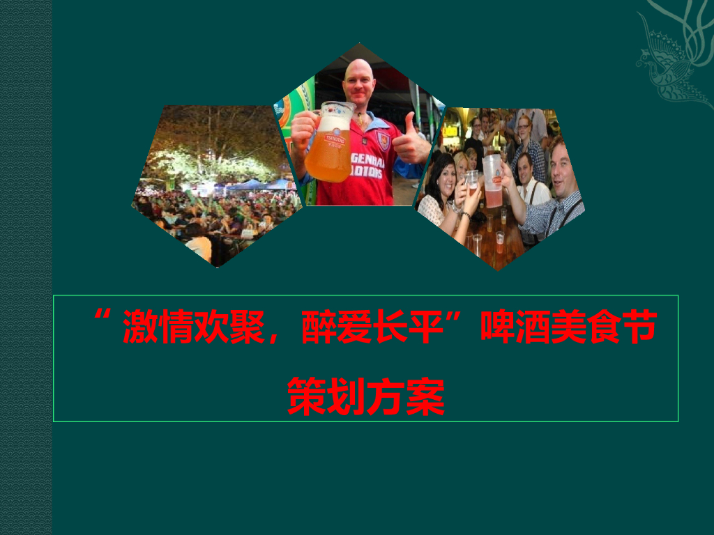 2017高平首届啤酒美食节活动方案