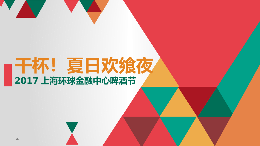 2017上海环球金融中心夏日欢飨夜啤酒节方案