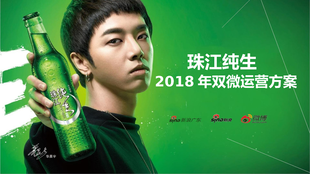 2018珠江纯生双微代运营投标方案