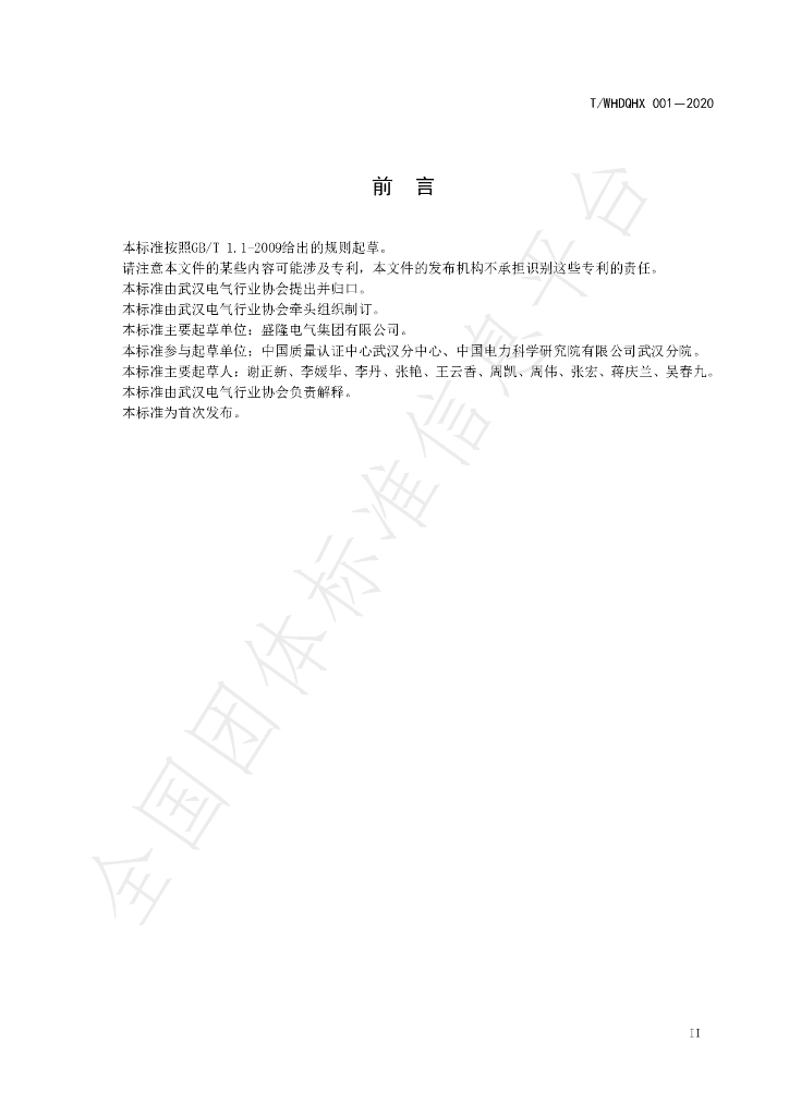 T/WHDQHX 001-2020 标准预览