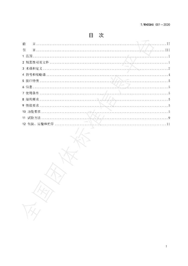 T/WHDQHX 001-2020 标准预览