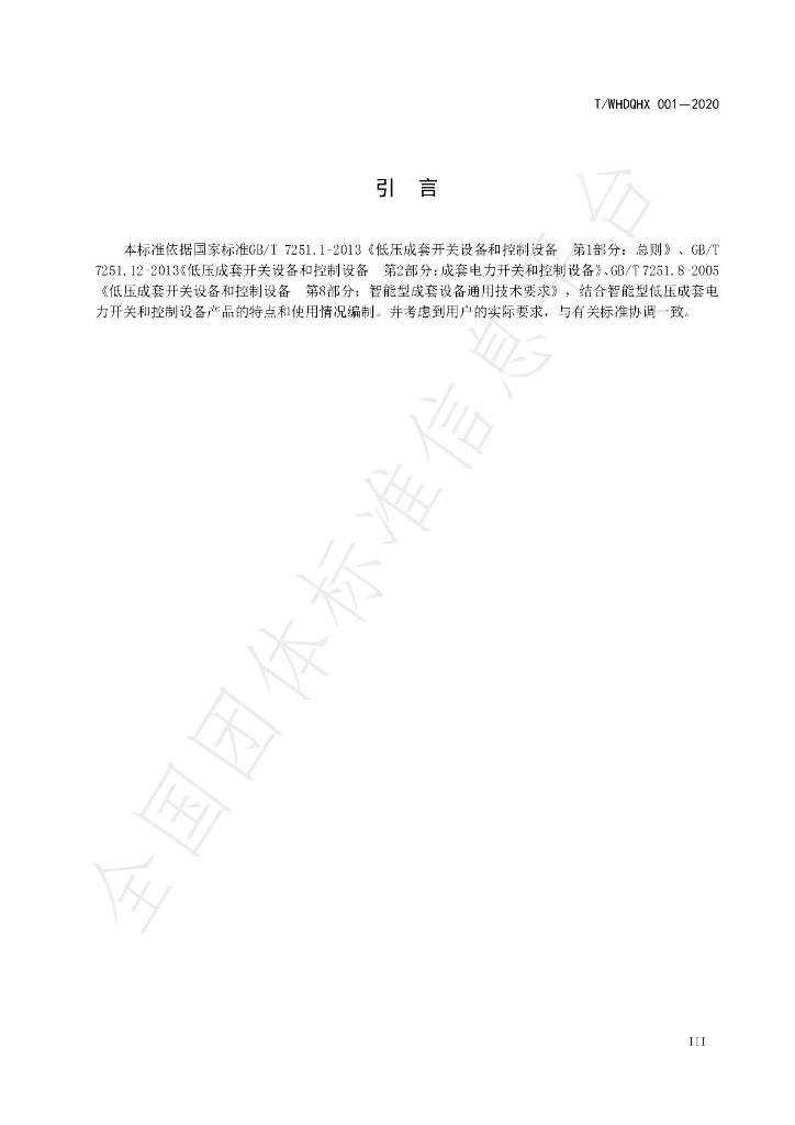 T/WHDQHX 001-2020 标准预览