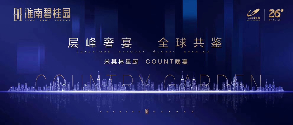 2018淮南碧桂园米其林星厨COUNT晚宴活动方案