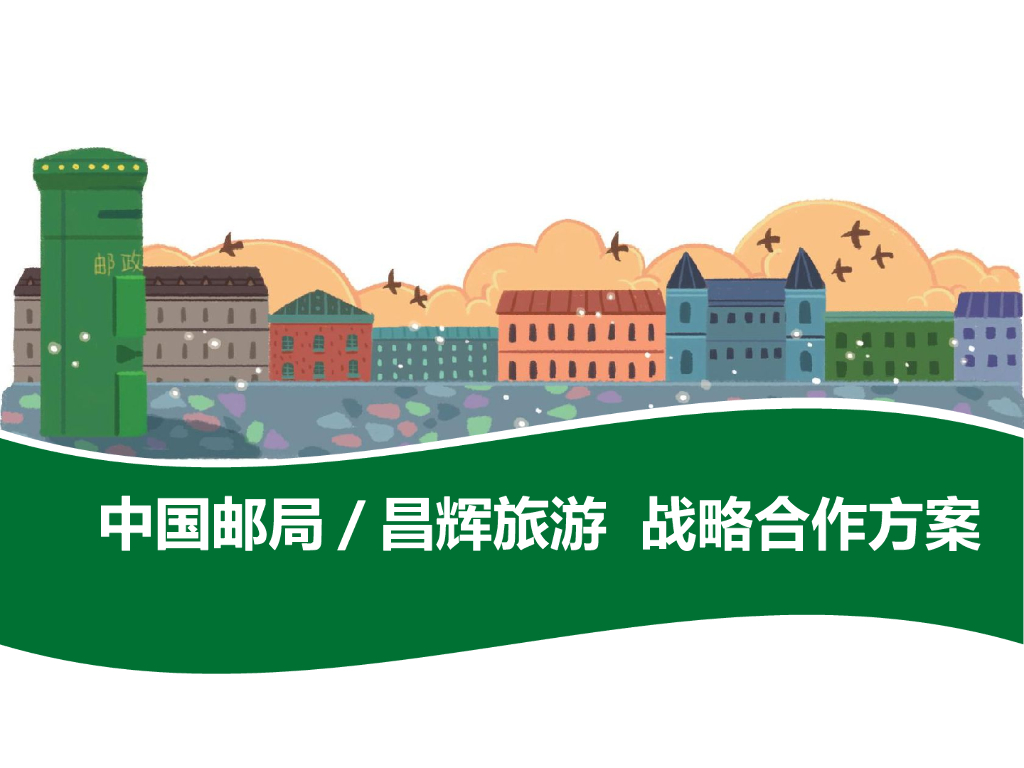 2019中国邮局昌辉旅游战略合作方案