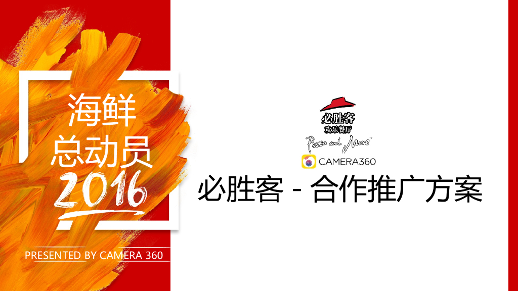 必胜客合作推广方案-byCamera360