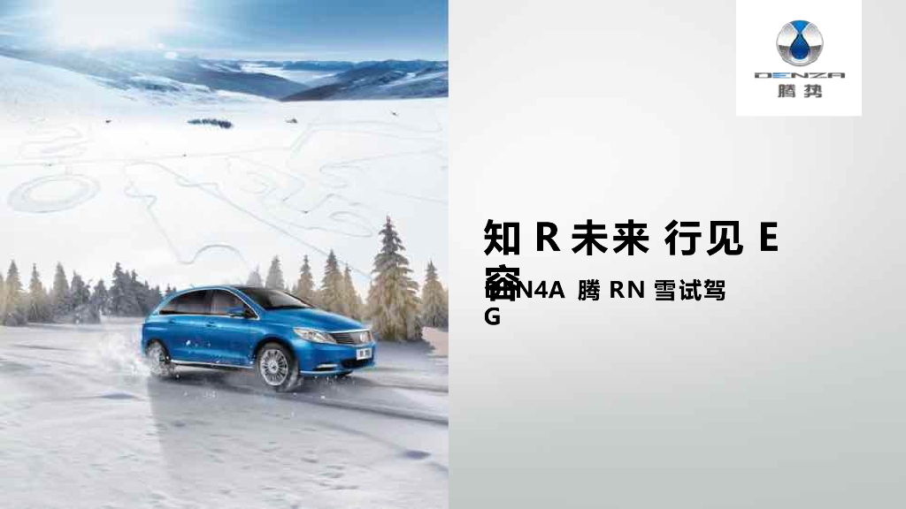 2017腾势冰雪试驾活动方案