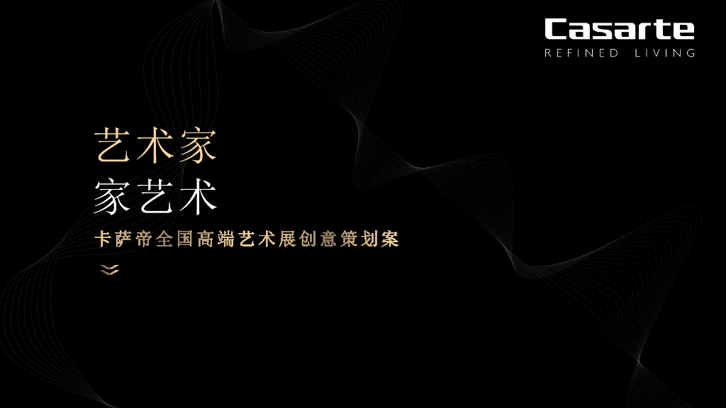 2018卡萨帝全国高端艺术展创意策划案