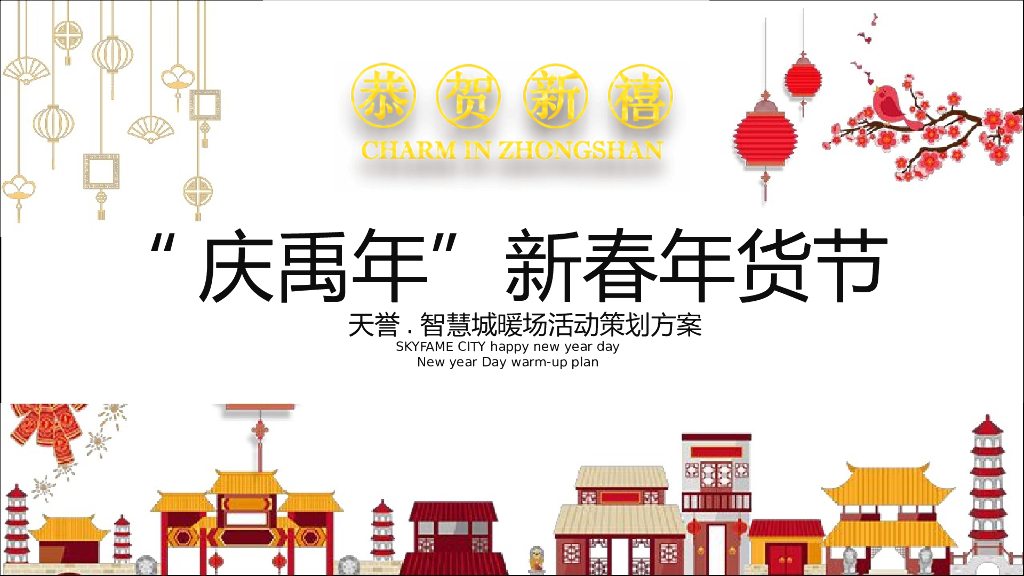 2020年地产项目“庆禹年”新春年货节暖场活动策划方案