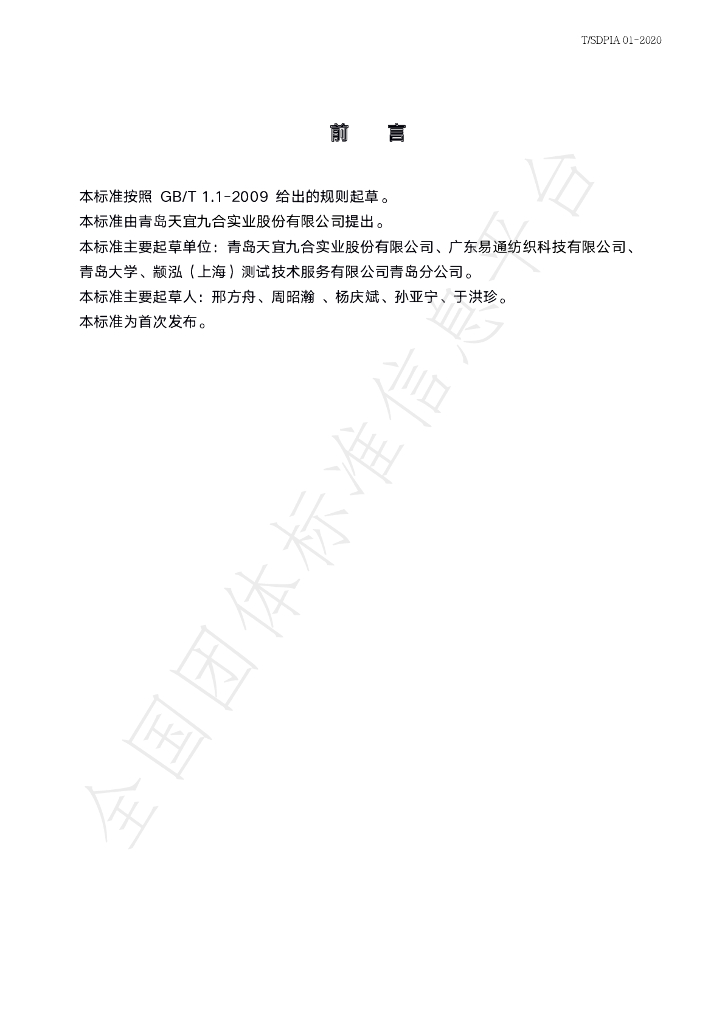 T/SDPIA 01-2020 标准预览
