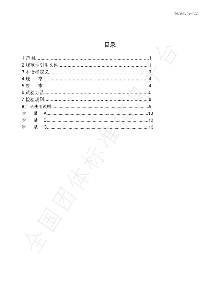 T/SDPIA 01-2020 标准预览