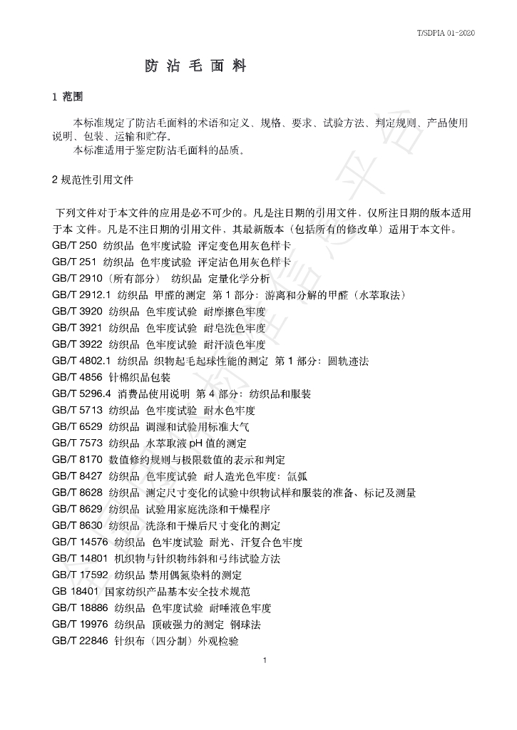 T/SDPIA 01-2020 标准预览