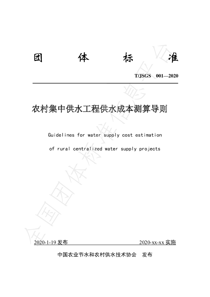 T/JSGS 001-2020 标准预览