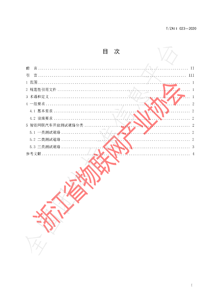 T/ZAII 023-2020 标准预览