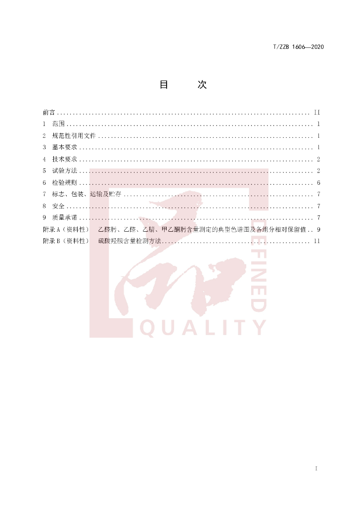 T/ZZB 1606-2020 标准预览