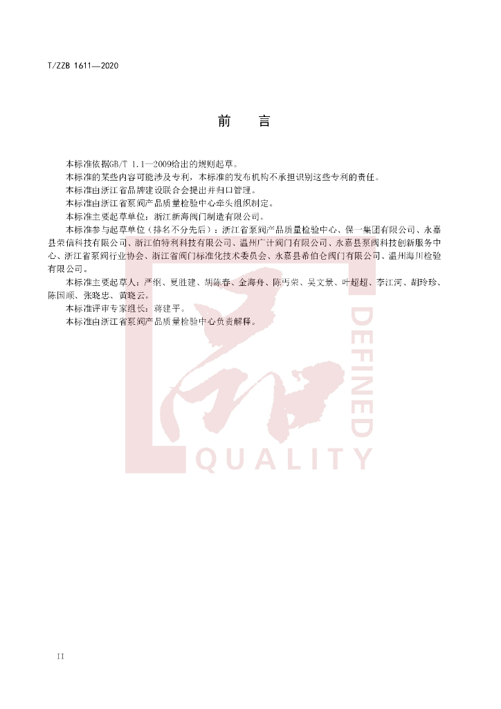 T/ZZB 1611-2020 标准预览
