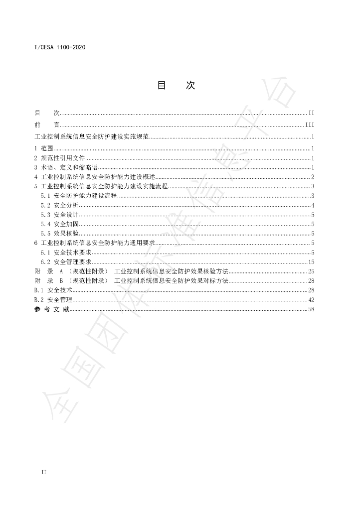 T/CESA 1100-2020 标准预览