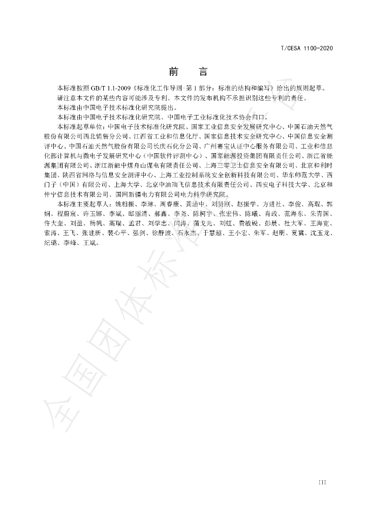 T/CESA 1100-2020 标准预览