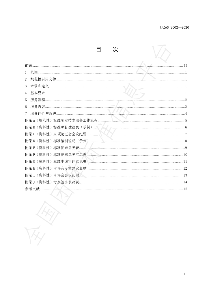 T/ZAS 3002-2020 标准预览