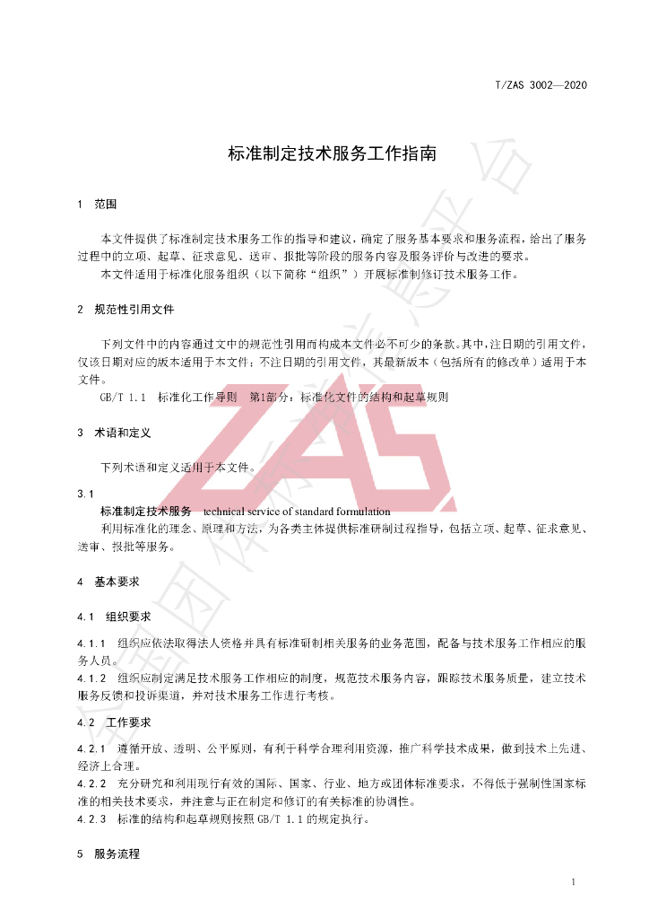 T/ZAS 3002-2020 标准预览