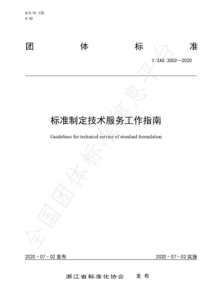T/ZAS 3002-2020 标准预览