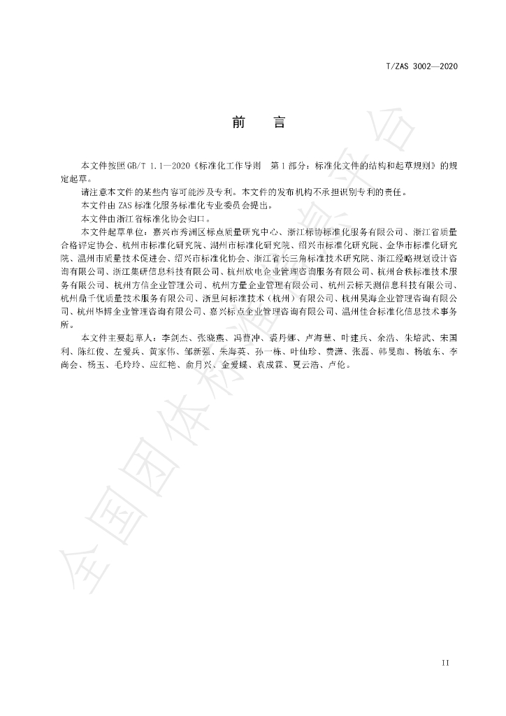 T/ZAS 3002-2020 标准预览