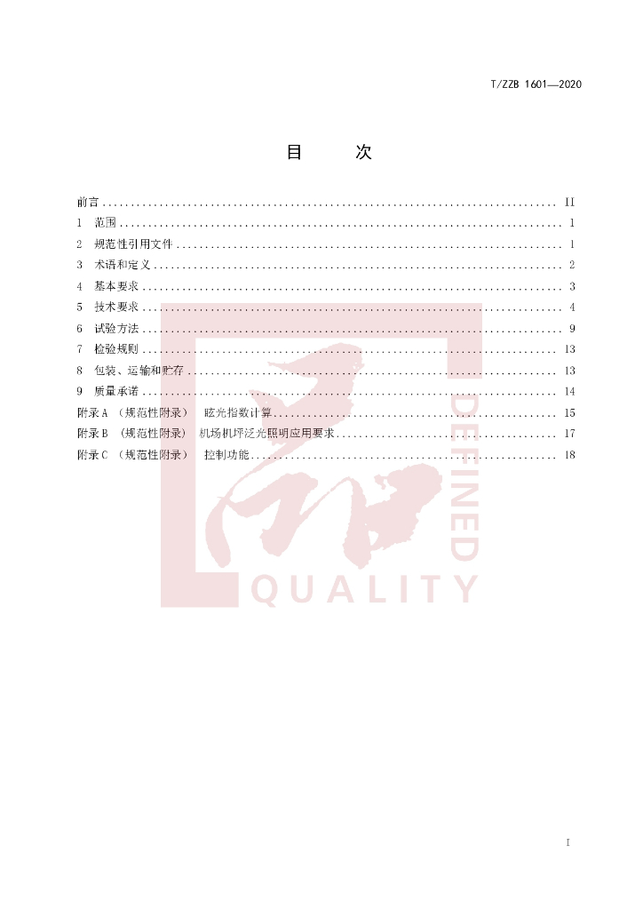 T/ZZB 1601-2020 标准预览