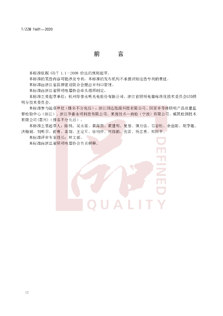 T/ZZB 1601-2020 标准预览