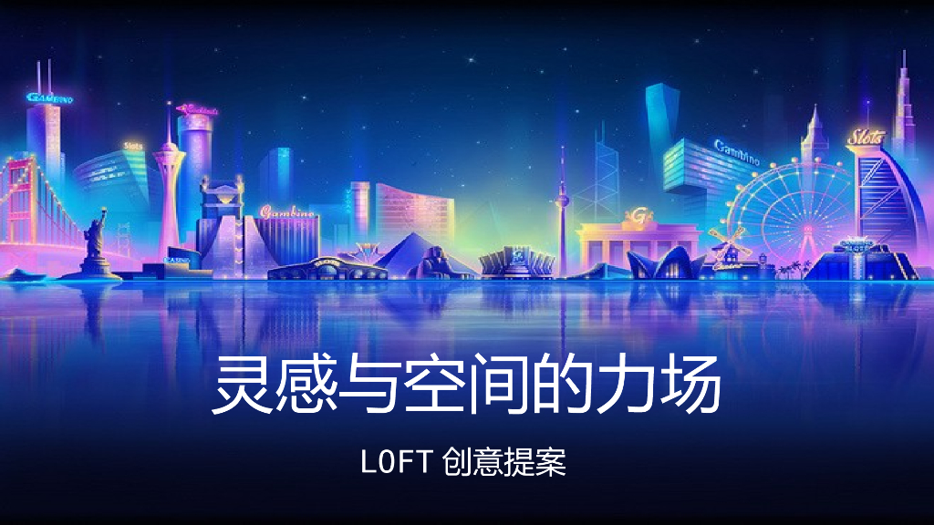 2017LOFT创意活动提案