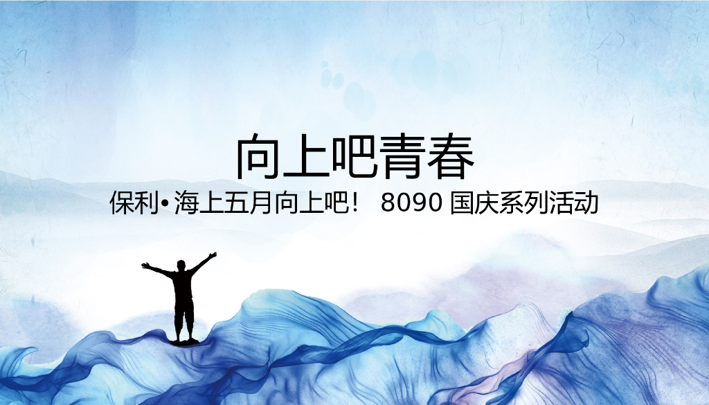 2019保利•海上五月向上吧国庆系列活动策划方案