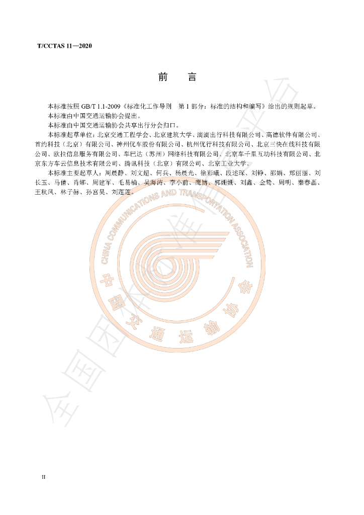 T/CCTAS 11-2020 标准预览
