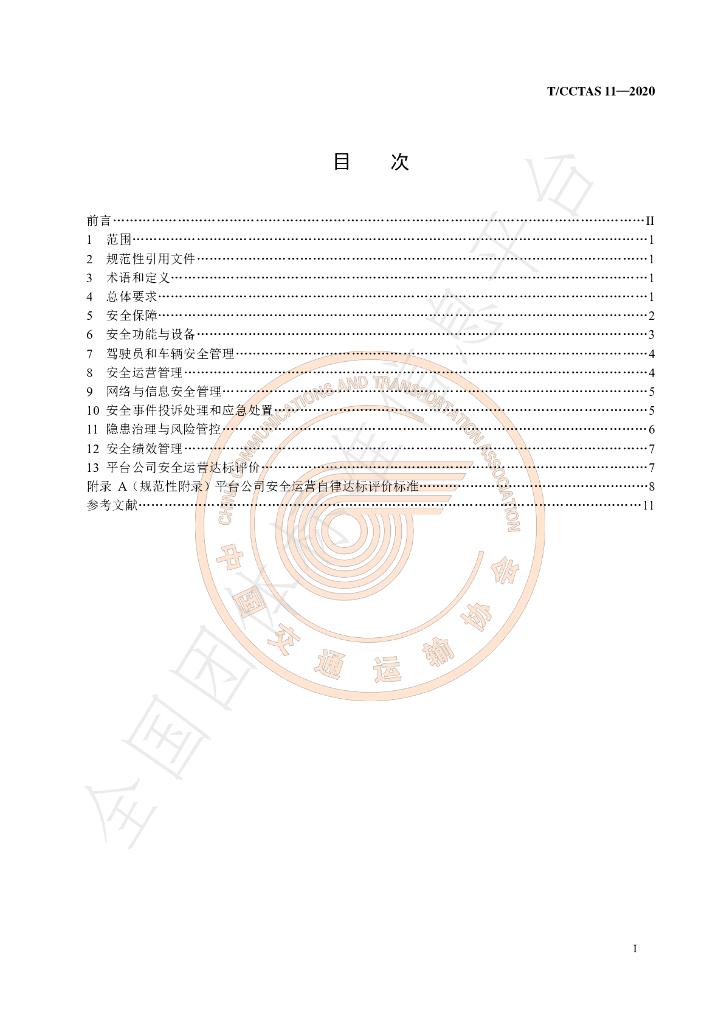 T/CCTAS 11-2020 标准预览