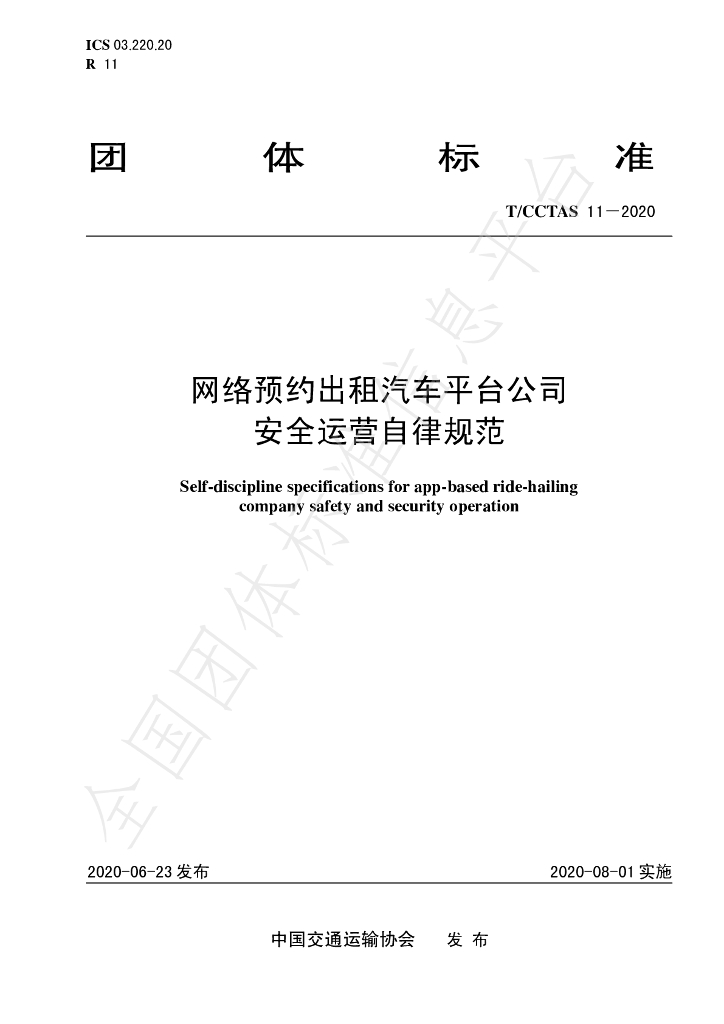 T/CCTAS 11-2020 标准预览